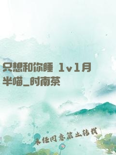只想和你睡 1v1月半喵